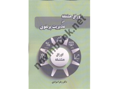  اوراق مشتقه در مدیریت پرتفوی زهرا مرادی انتشارات نگاه دانش